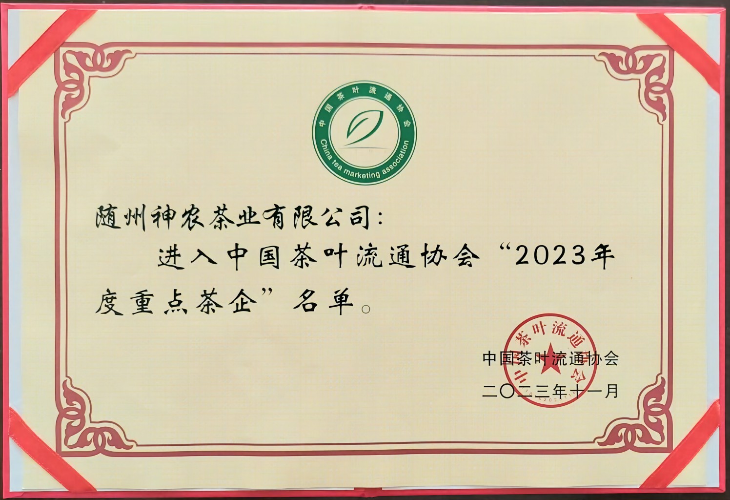 2023年度重點(diǎn)茶企（中國茶葉流通協(xié)會(huì)）(1).jpg